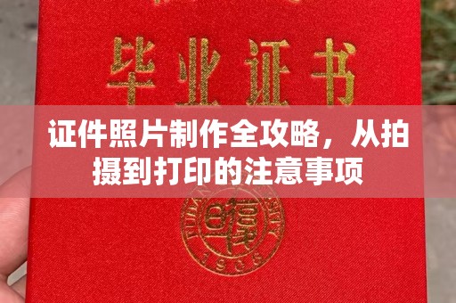 临高证件照片制作全攻略，从拍摄到打印的注意事项