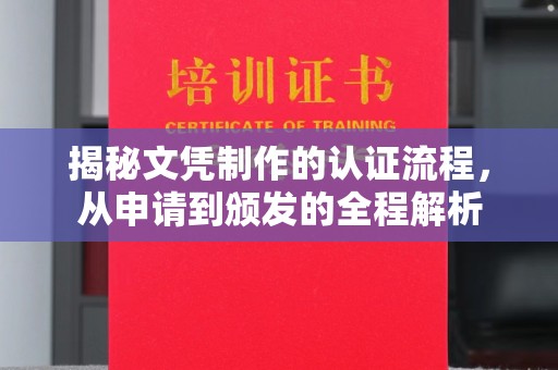 临高揭秘文凭制作的认证流程，从申请到颁发的全程解析