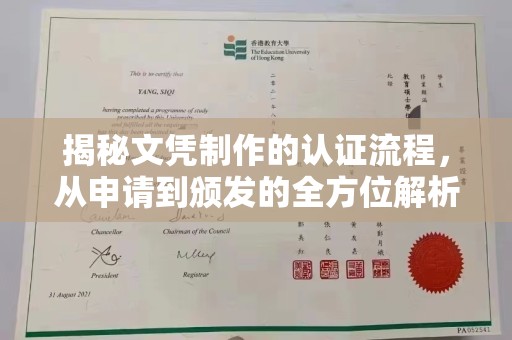 临高揭秘文凭制作的认证流程，从申请到颁发的全方位解析