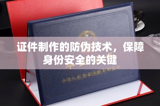临高证件制作的防伪技术，保障身份安全的关键